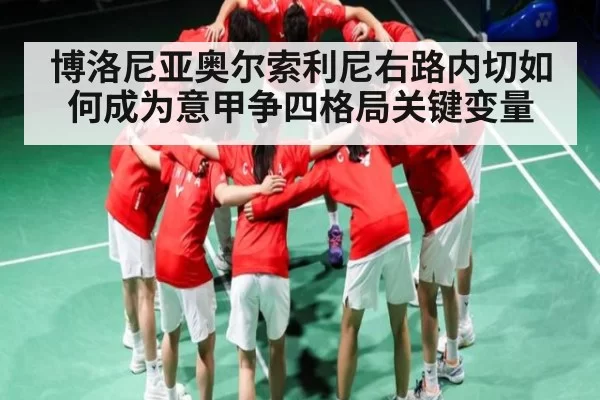 博洛尼亚奥尔索利尼右路内切如何成为意甲争四格局关键变量